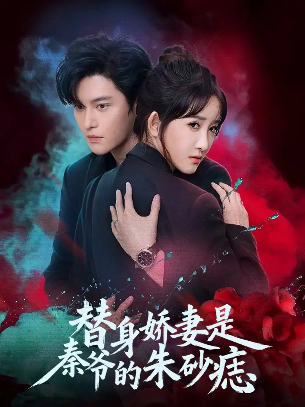 短剧《替身娇妻是秦爷的朱砂痣》全集完整版高清免费在线观看