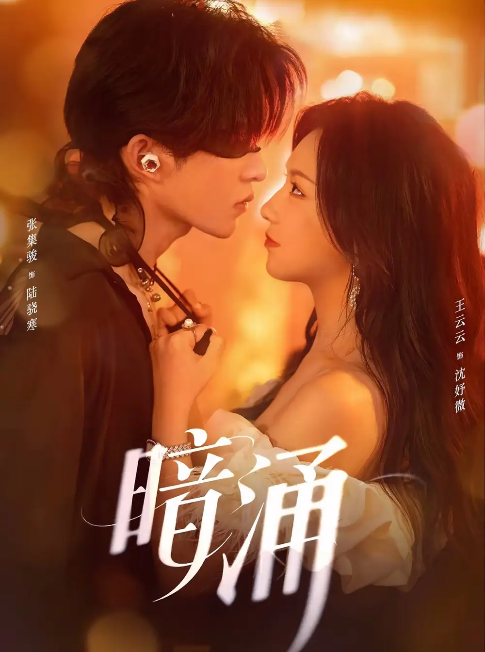 短剧《暗涌》全集完整版高清免费在线观看