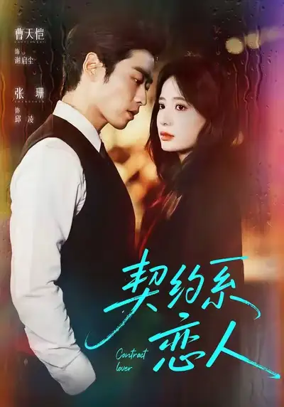 短剧《契约系恋人》全集完整版高清免费在线观看