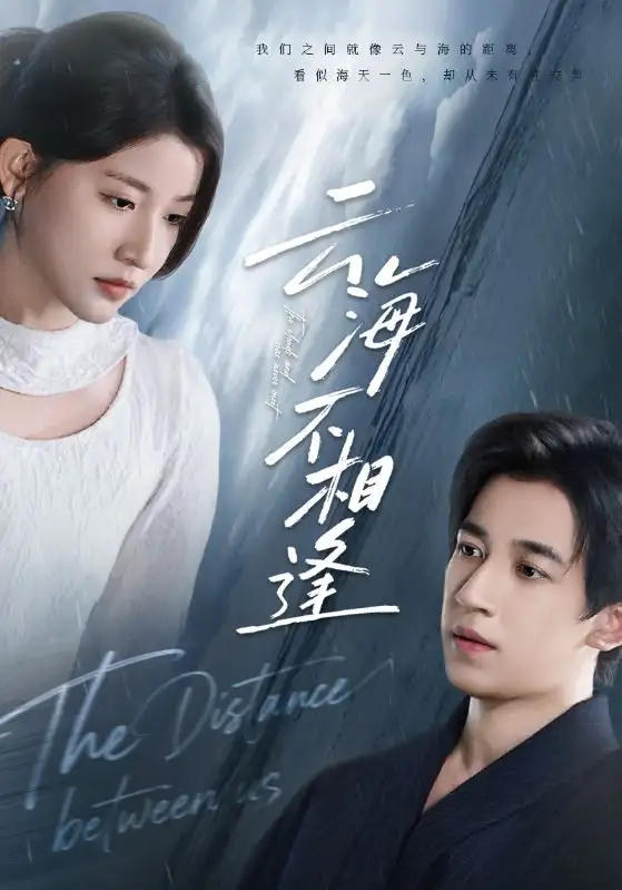 短剧《云海不相逢》全集完整版高清免费在线观看