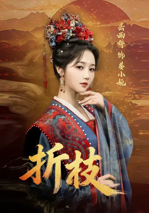 短剧《折枝》全集完整版高清免费在线观看