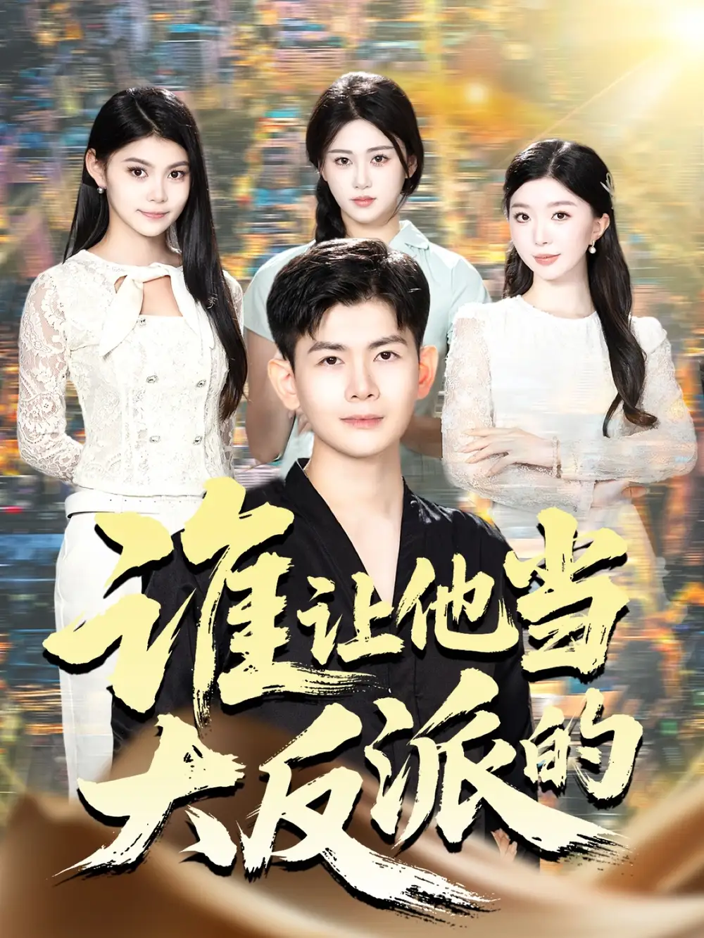 短剧《谁让他当大反派的》全集完整版高清免费在线观看