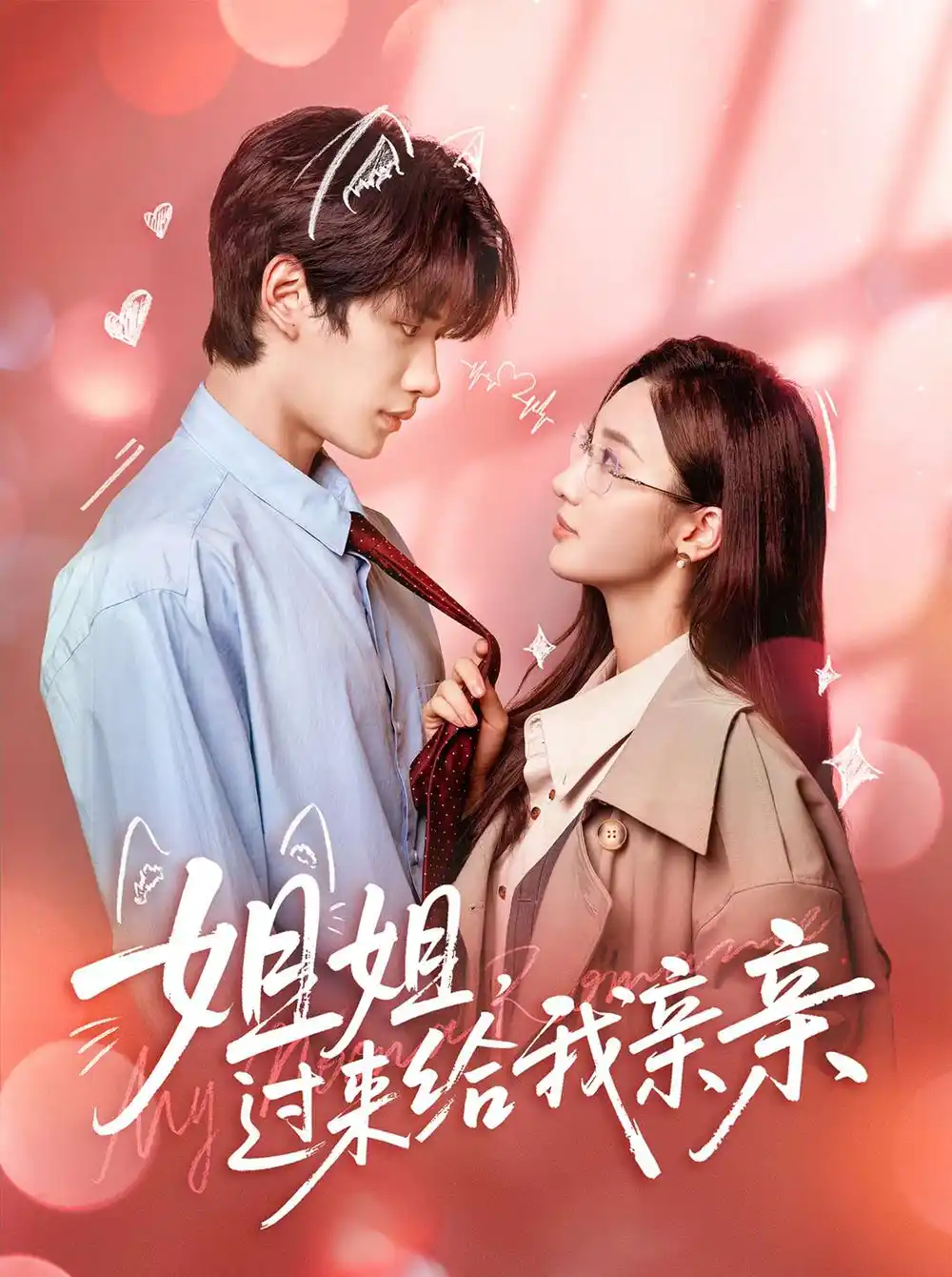 短剧《姐姐，过来给我亲亲》全集完整版高清免费在线观看