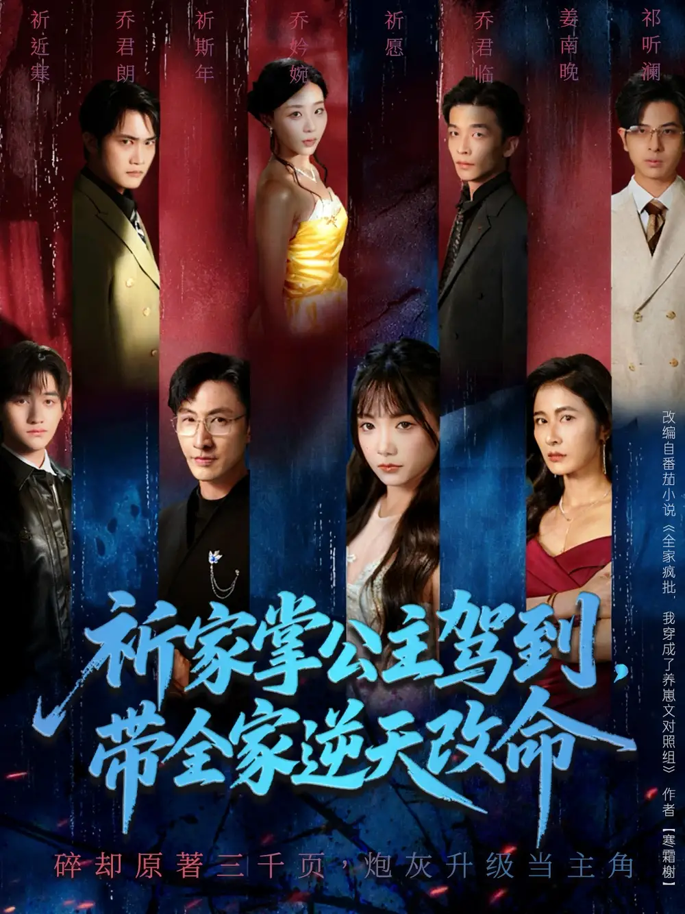 短剧《祈家掌公主驾到，带全家逆天改命》全集完整版高清免费在线观看