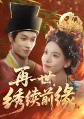 短剧《再一世，绣续前缘》全集完整版高清免费在线观看