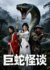 短剧《巨蛇怪谈》全集完整版高清免费在线观看