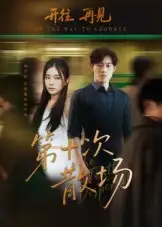 短剧《第十次散场》全集完整版高清免费在线观看