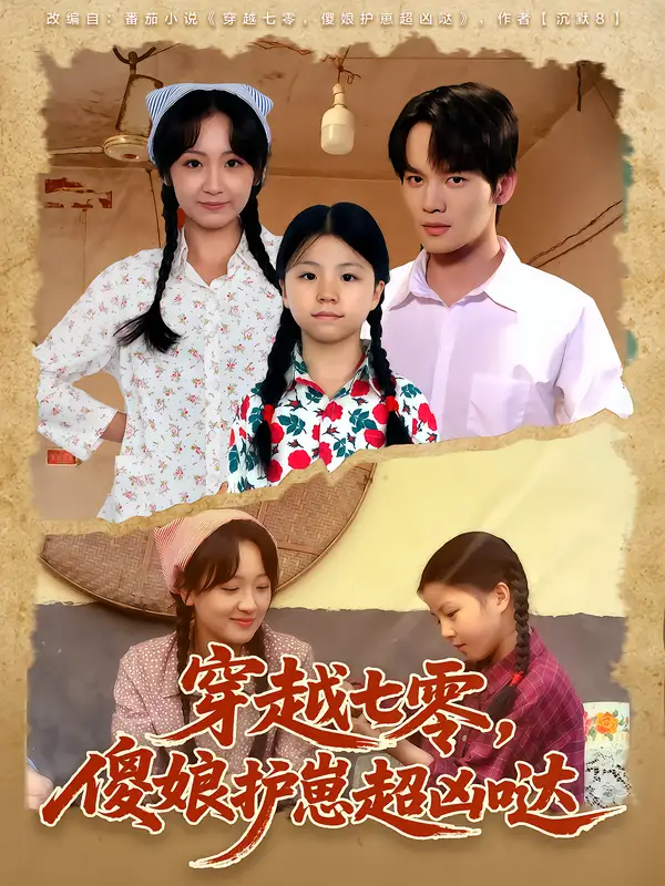 短剧《穿越七零，傻娘护崽超凶哒》全集完整版高清免费在线观看