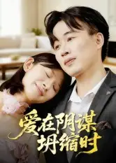 短剧《爱在阴谋坍缩时》全集完整版高清免费在线观看