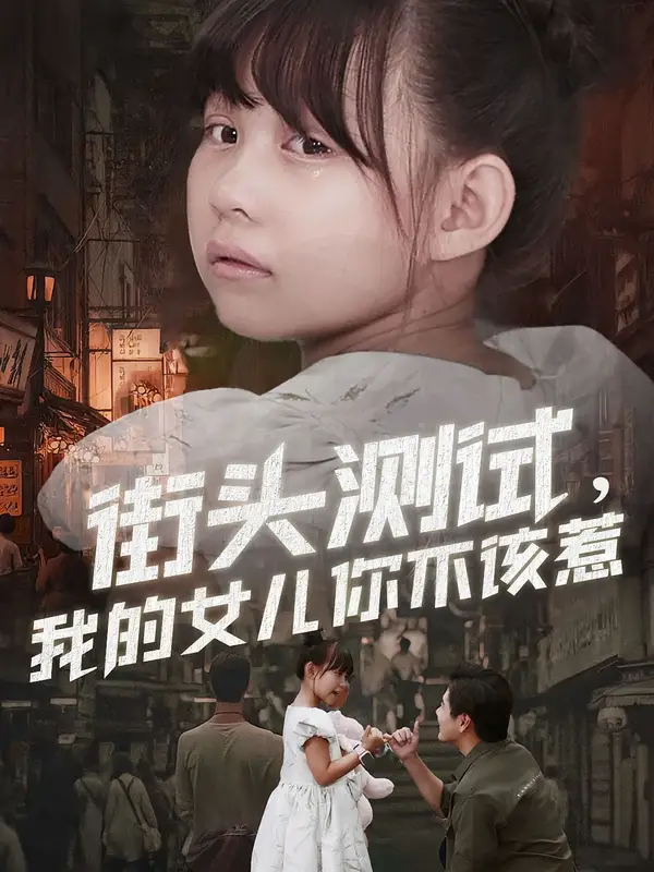 短剧《街头测试，我的女儿你不该惹》全集完整版高清免费在线观看