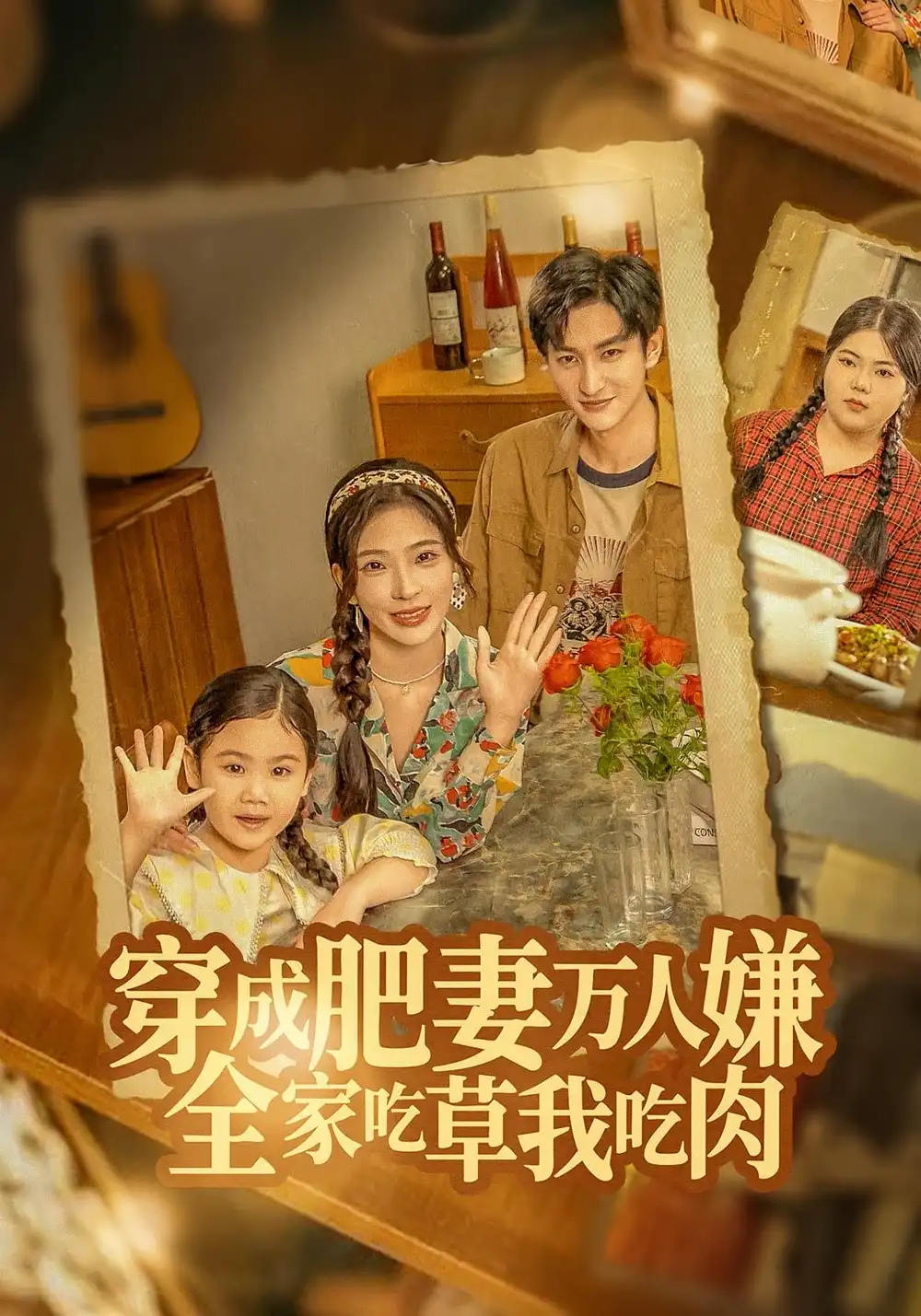 短剧《穿成肥妻万人嫌，全家吃草我吃肉》全集完整版高清免费在线观看