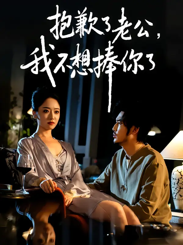 短剧《抱歉了老公，我不想捧你了》全集完整版高清免费在线观看