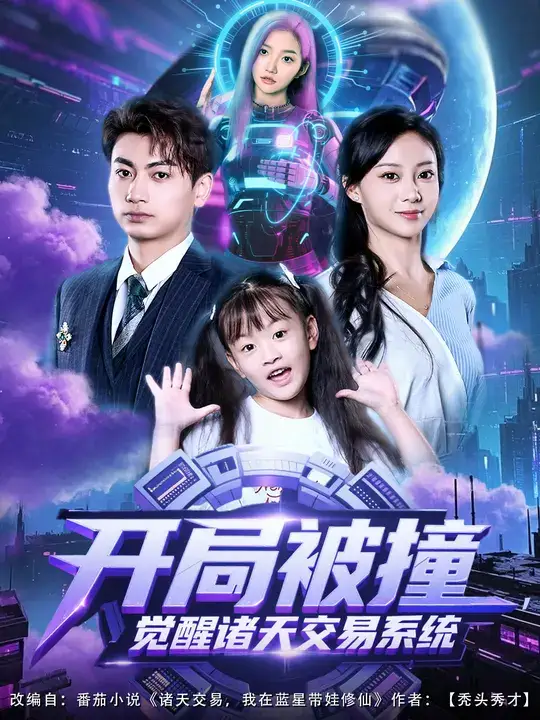 短剧《开局被撞，觉醒诸天交易系统》全集完整版高清免费在线观看