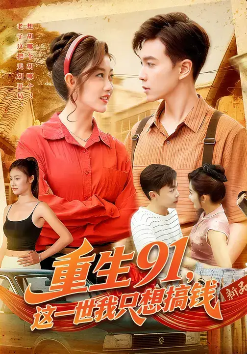 短剧《重生91，这一世我只想搞钱》全集完整版高清免费在线观看