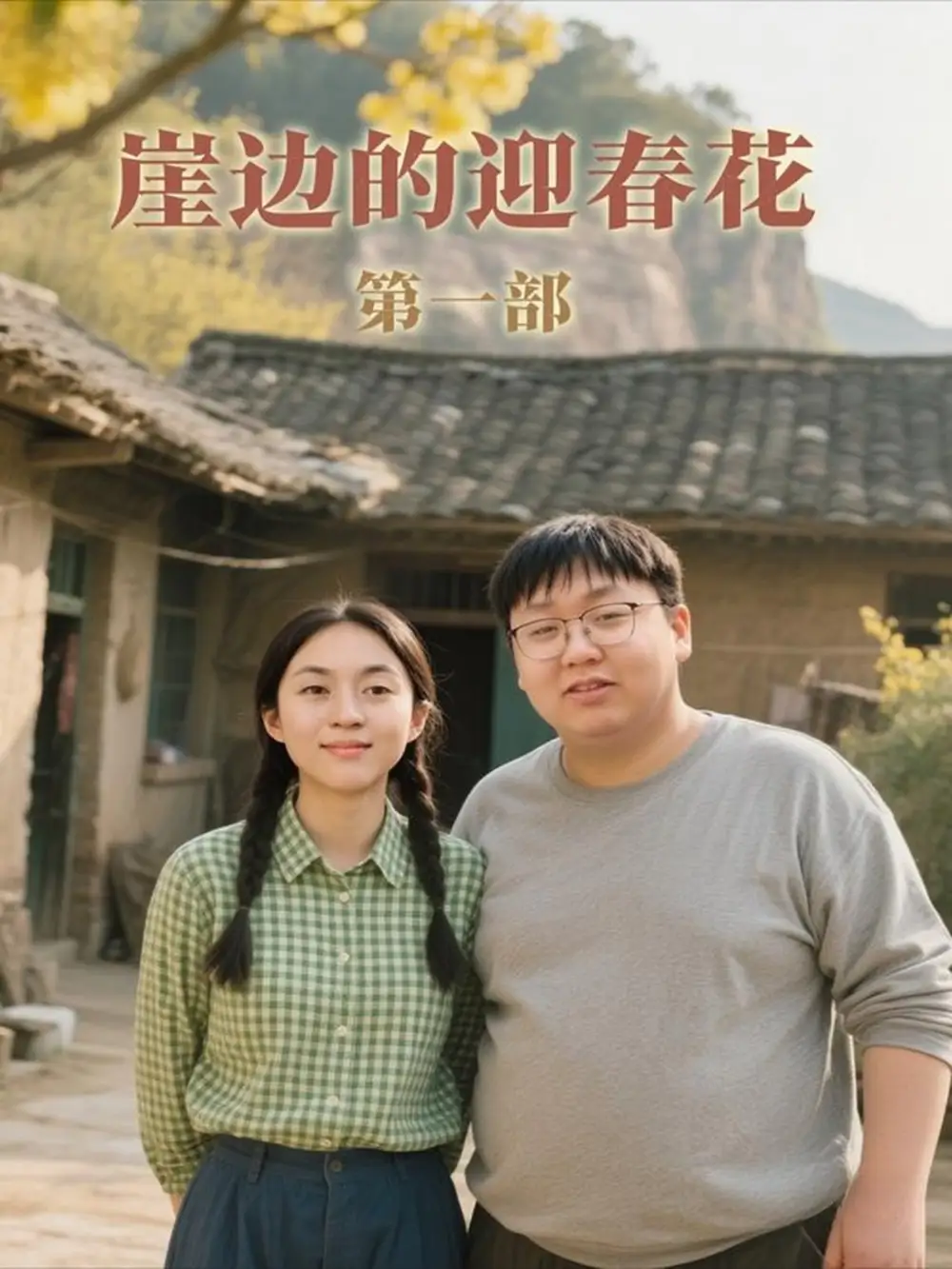 短剧《崖边的迎春花第一部》全集完整版高清免费在线观看