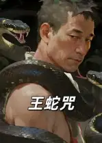 短剧《王蛇咒》全集完整版高清免费在线观看