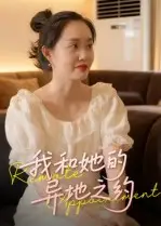 短剧《我和她的异地之约》全集完整版高清免费在线观看