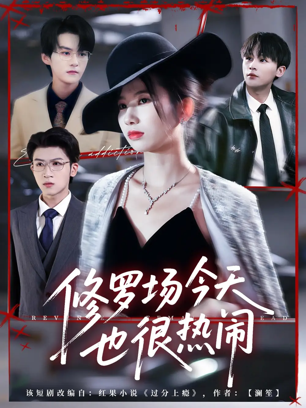 短剧《修罗场今天也很热闹》全集完整版高清免费在线观看