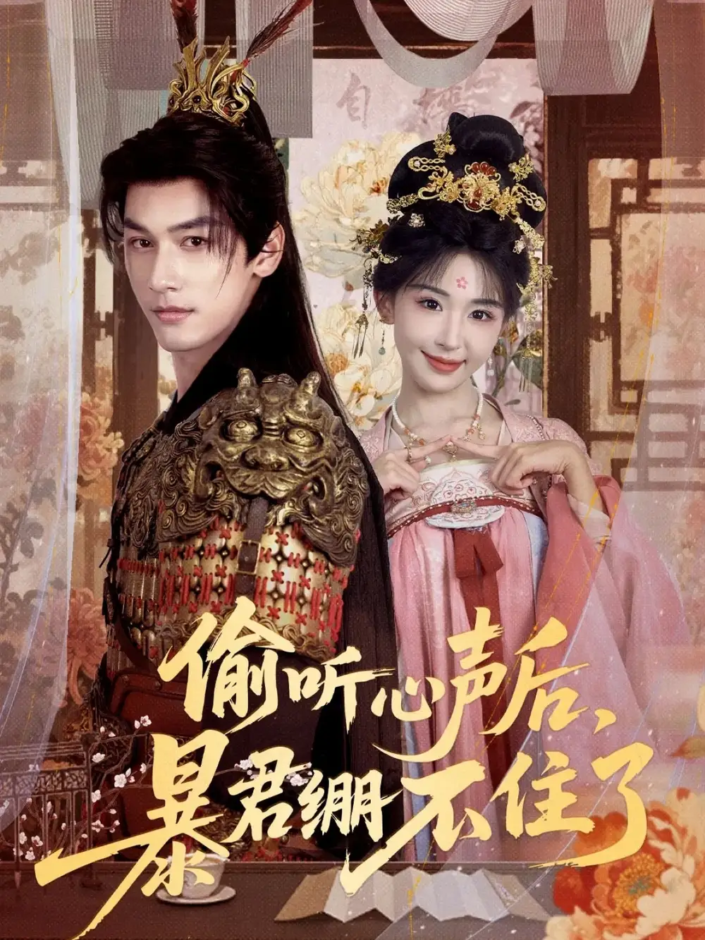 短剧《偷听心声后，暴君绷不住了》全集完整版高清免费在线观看