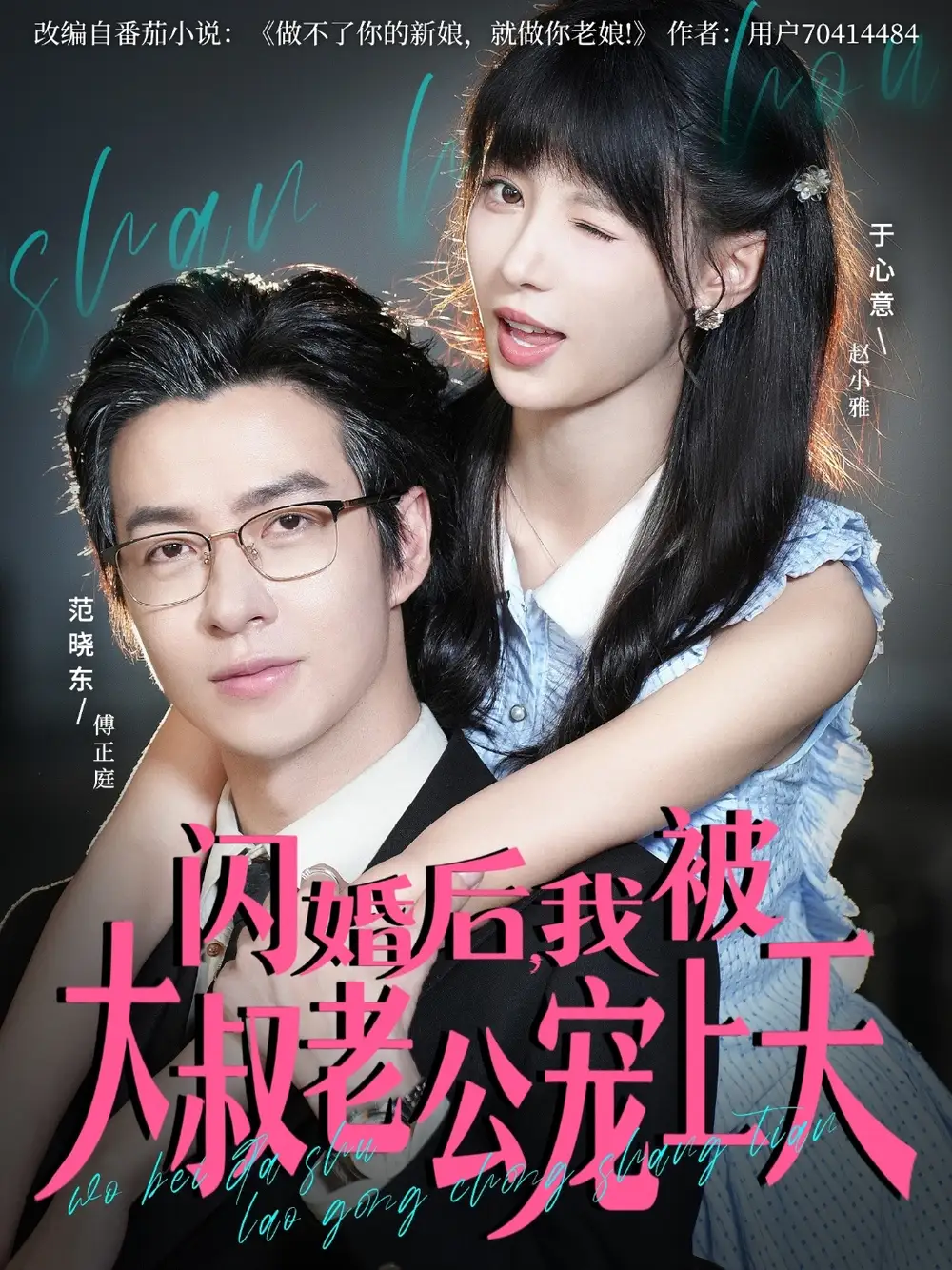 短剧《闪婚后，我被大叔老公宠上天》全集完整版高清免费在线观看