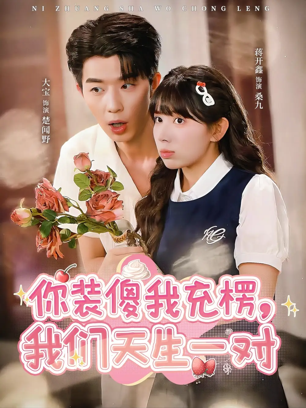 短剧《你装傻我充楞，我们天生一对》全集完整版高清免费在线观看