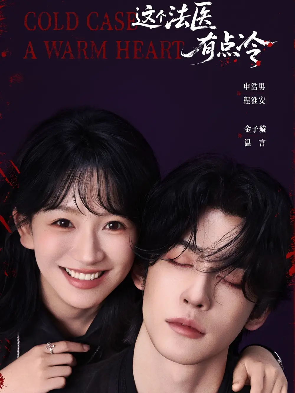 短剧《这个法医有点冷》全集完整版高清免费在线观看