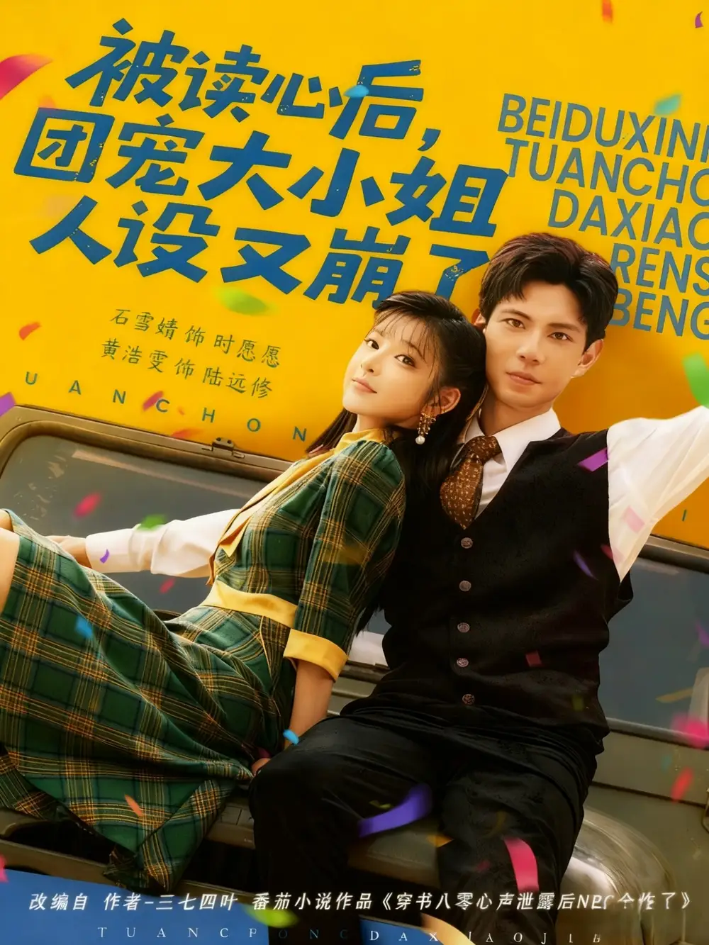 短剧《被读心后，团宠大小姐人设又崩了》全集完整版高清免费在线观看