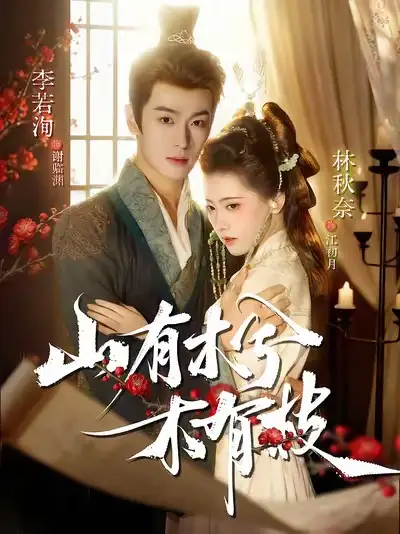 短剧《山有木兮木有枝》全集完整版高清免费在线观看