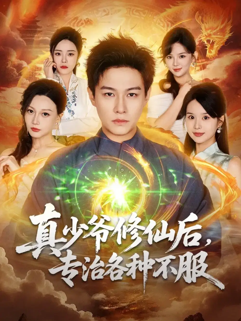 短剧《真少爷修仙后，专治各种不服》全集完整版高清免费在线观看