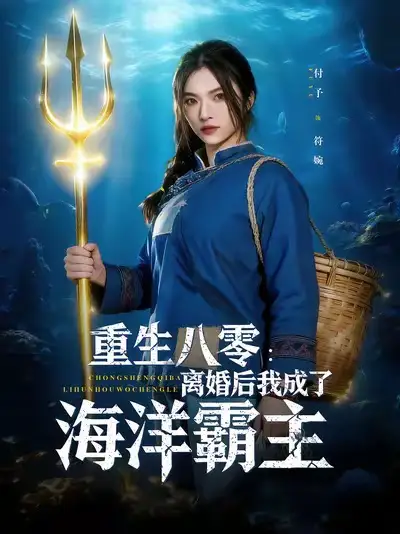 短剧《重生八零离婚后我成了海洋霸主》全集完整版高清免费在线观看