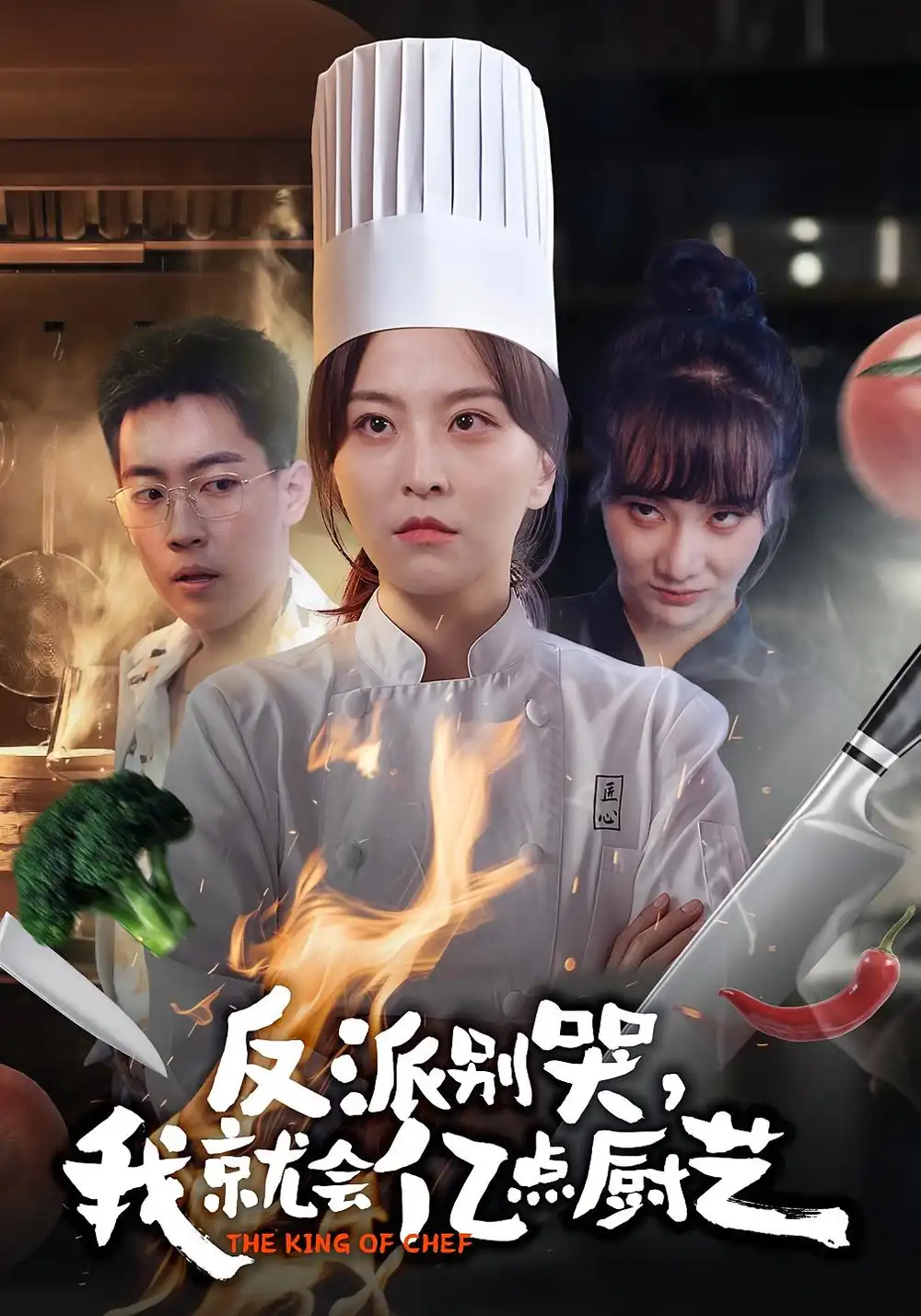 短剧《反派别哭，我就会亿点厨艺》全集完整版高清免费在线观看