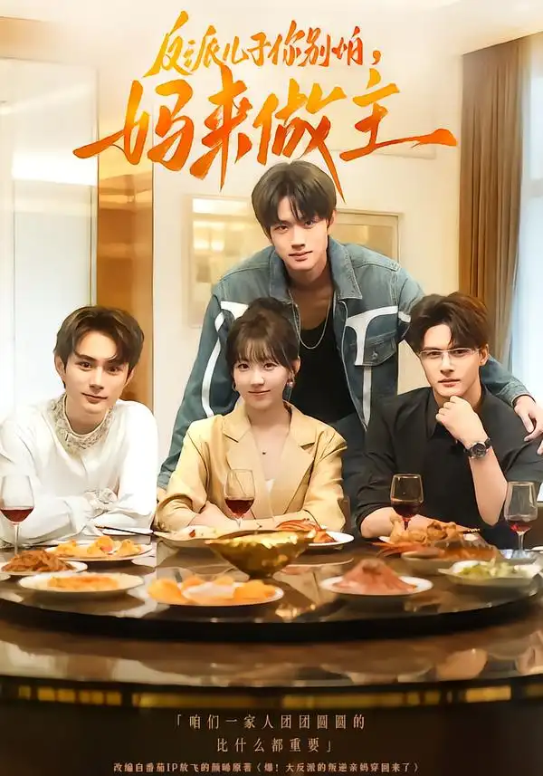 短剧《反派儿子你别怕，妈来做主》全集完整版高清免费在线观看