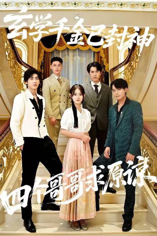 短剧《玄学千金已封神，四个哥哥求原谅》全集完整版高清免费在线观看