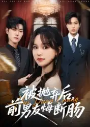 短剧《被抛弃后，前男友悔断肠》全集完整版高清免费在线观看