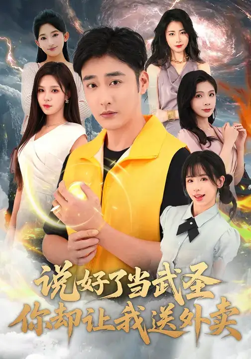 短剧《说好了当武圣，你却让我送外卖》全集完整版高清免费在线观看