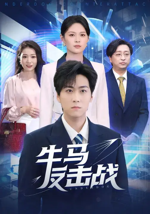 短剧《牛马反击战》全集完整版高清免费在线观看