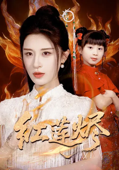 短剧《红莲烬》全集完整版高清免费在线观看