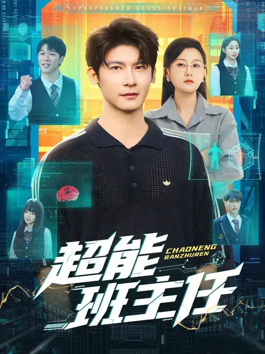 短剧《超能班主任》全集完整版高清免费在线观看