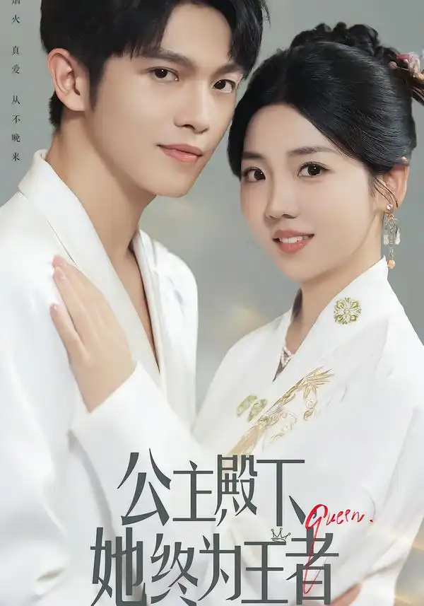 短剧《公主殿下，她终为王者》全集完整版高清免费在线观看