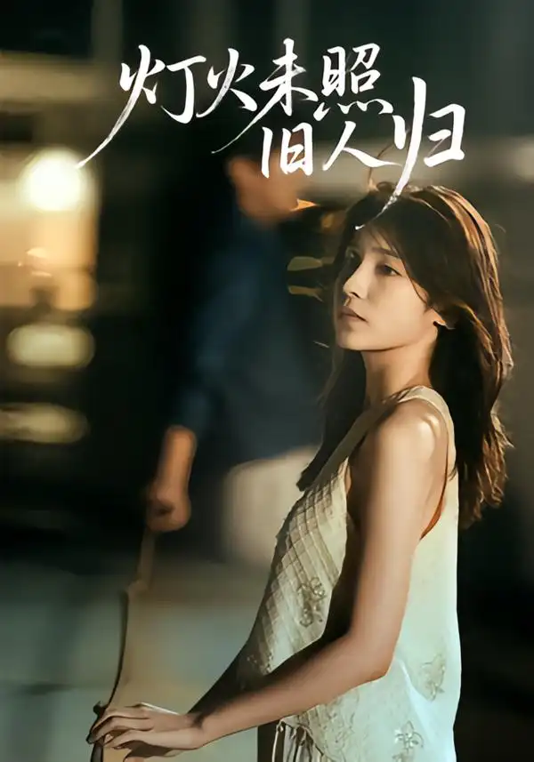 短剧《灯火未照旧人归》全集完整版高清免费在线观看