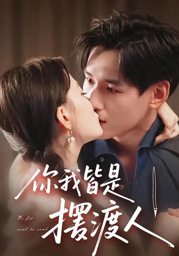 短剧《你我皆是摆渡人》全集完整版高清免费在线观看