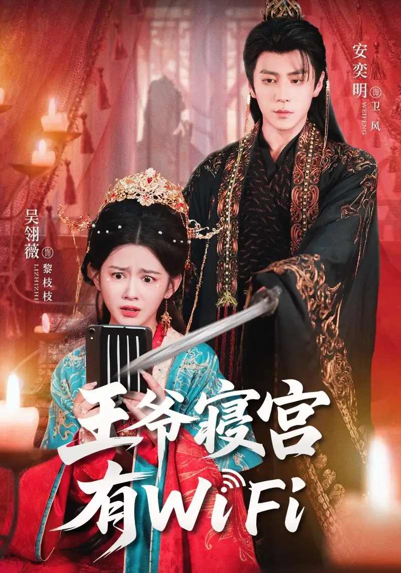 短剧《王爷寝宫有WiFi》全集完整版高清免费在线观看