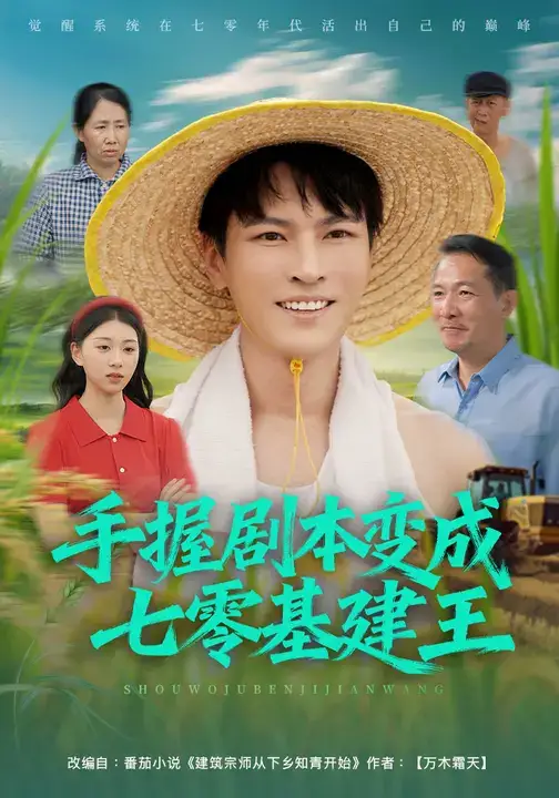 短剧《手握剧本变成七零基建王》全集完整版高清免费在线观看