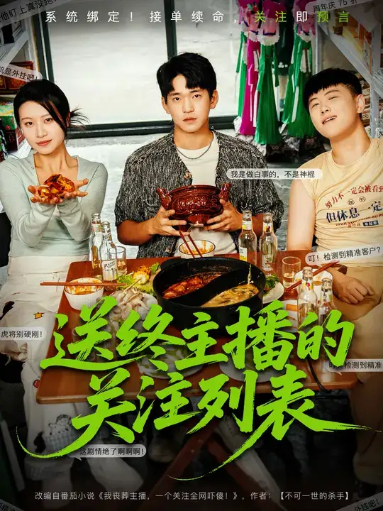 短剧《送终主播的关注列表》全集完整版高清免费在线观看