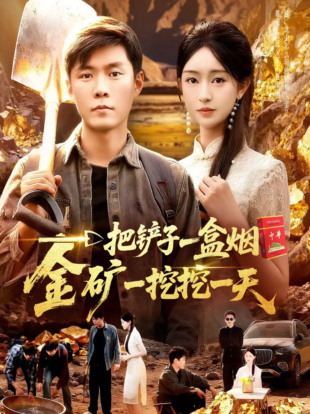 短剧《一把铲子一盒烟，金矿一挖挖一天》全集完整版高清免费在线观看