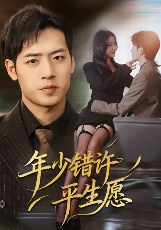 短剧《年少错许平生愿》全集完整版高清免费在线观看