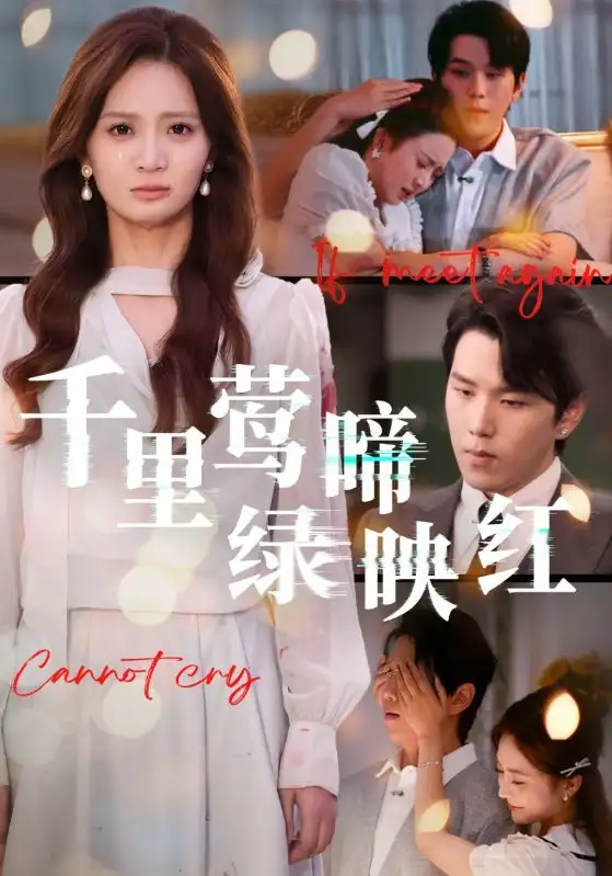 短剧《千里莺啼绿映红》全集完整版高清免费在线观看