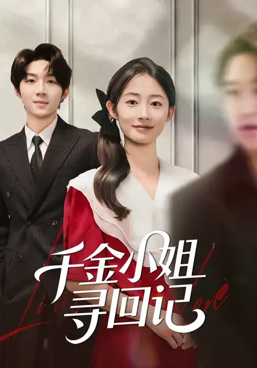 短剧《千金小姐寻回记》全集完整版高清免费在线观看