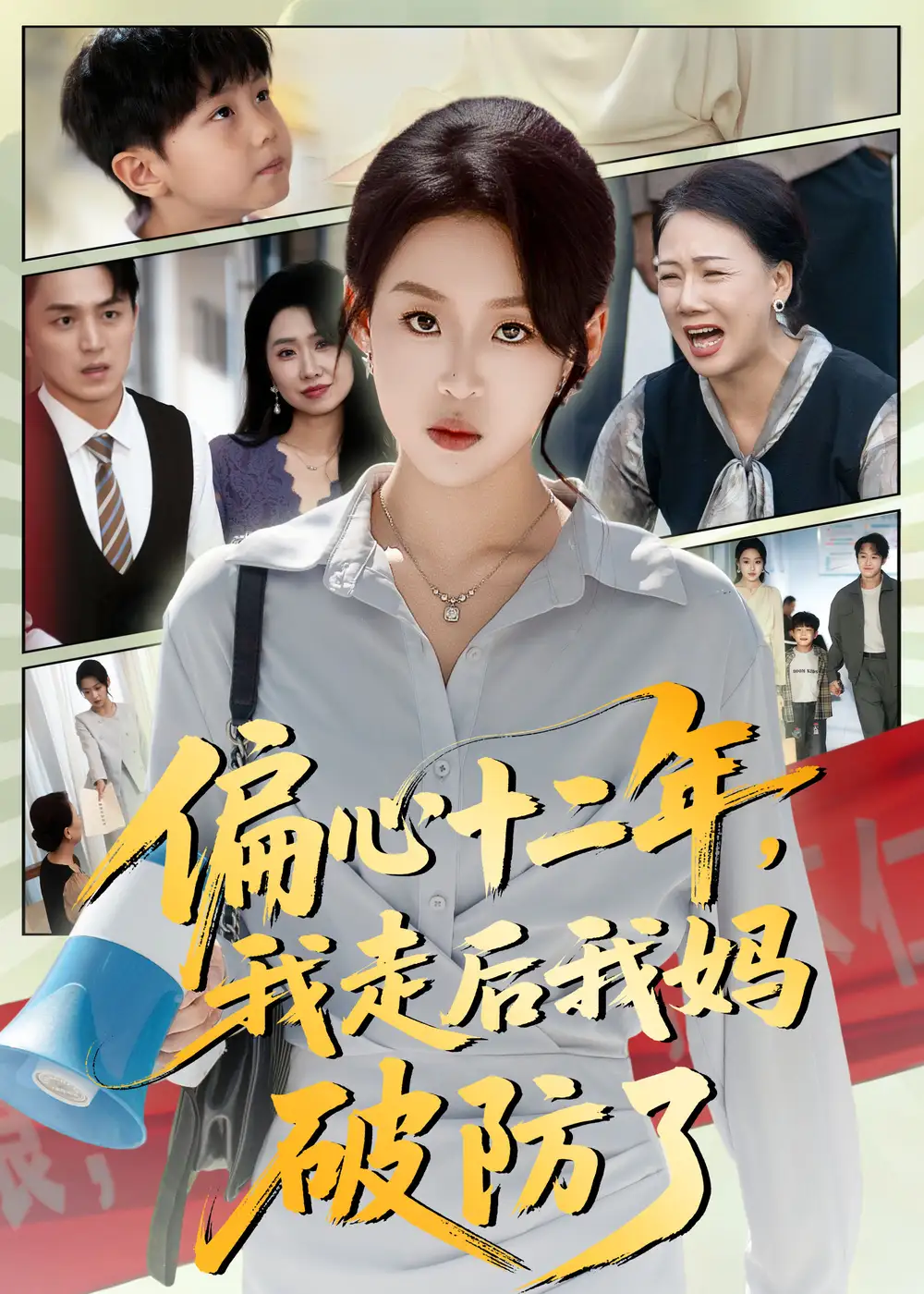 短剧《偏心十二年，我走后我妈破防了》全集完整版高清免费在线观看