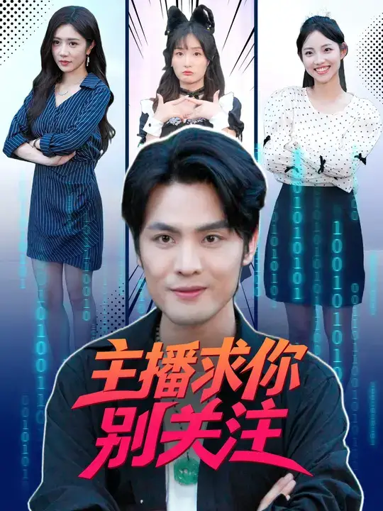 短剧《主播求你别关注》全集完整版高清免费在线观看